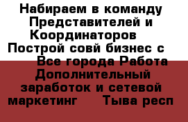 Набираем в команду Представителей и Координаторов!!! Построй совй бизнес с AVON! - Все города Работа » Дополнительный заработок и сетевой маркетинг   . Тыва респ.